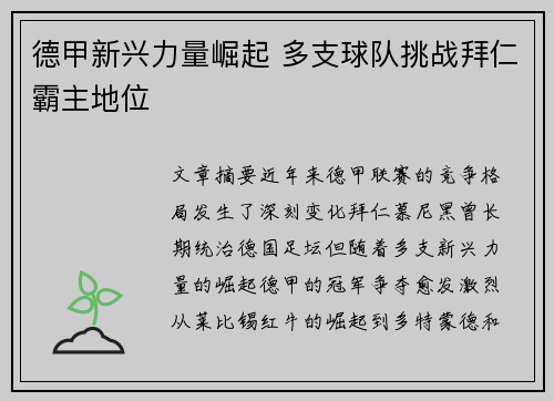 德甲新兴力量崛起 多支球队挑战拜仁霸主地位 德甲新兴力量崛起 多支球队挑战拜仁霸主地位