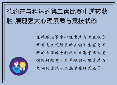 德约在与科达的第二盘比赛中逆转获胜 展现强大心理素质与竞技状态 德约在与科达的第二盘比赛中逆转获胜 展现强大心理素质与竞技状态