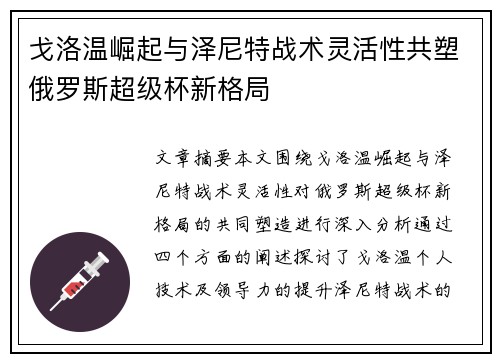 戈洛温崛起与泽尼特战术灵活性共塑俄罗斯超级杯新格局 戈洛温崛起与泽尼特战术灵活性共塑俄罗斯超级杯新格局