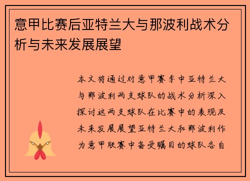 意甲比赛后亚特兰大与那波利战术分析与未来发展展望 意甲比赛后亚特兰大与那波利战术分析与未来发展展望