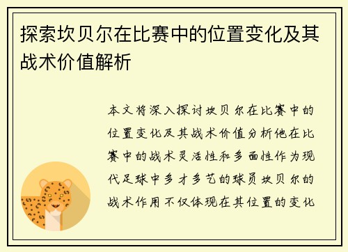 探索坎贝尔在比赛中的位置变化及其战术价值解析 探索坎贝尔在比赛中的位置变化及其战术价值解析