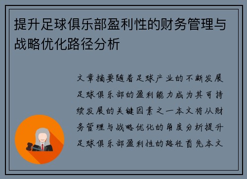 提升足球俱乐部盈利性的财务管理与战略优化路径分析 提升足球俱乐部盈利性的财务管理与战略优化路径分析
