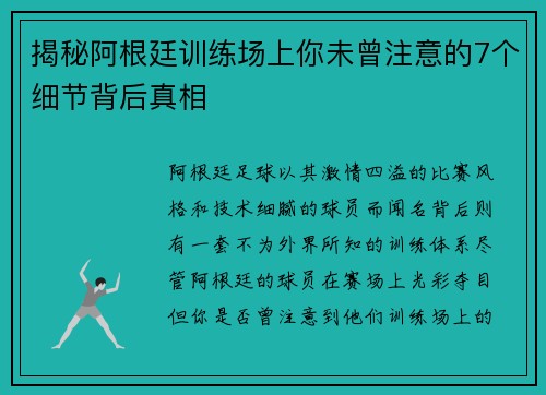 揭秘阿根廷训练场上你未曾注意的7个细节背后真相 揭秘阿根廷训练场上你未曾注意的7个细节背后真相