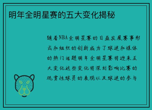 明年全明星赛的五大变化揭秘