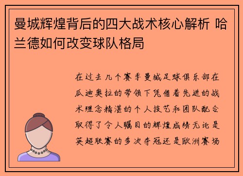 曼城辉煌背后的四大战术核心解析 哈兰德如何改变球队格局