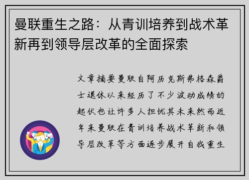 曼联重生之路：从青训培养到战术革新再到领导层改革的全面探索