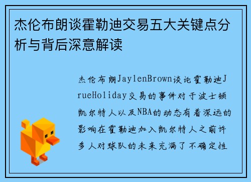 杰伦布朗谈霍勒迪交易五大关键点分析与背后深意解读