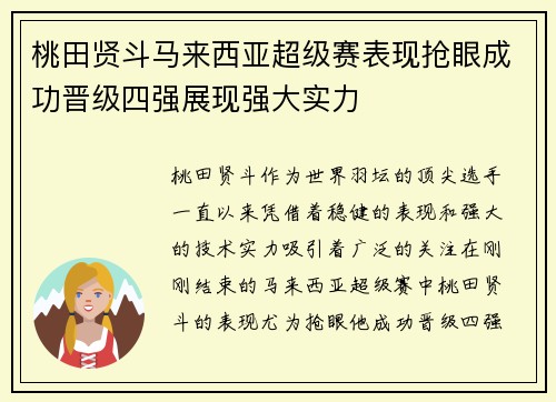 桃田贤斗马来西亚超级赛表现抢眼成功晋级四强展现强大实力 桃田贤斗马来西亚超级赛表现抢眼成功晋级四强展现强大实力