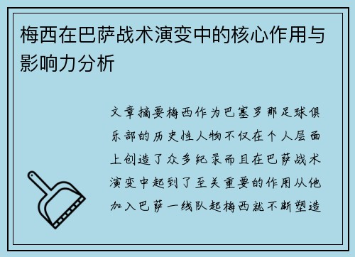 梅西在巴萨战术演变中的核心作用与影响力分析