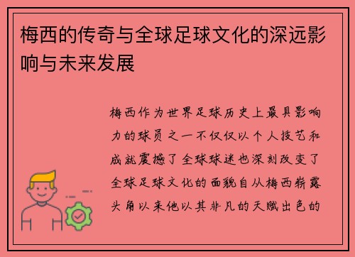 梅西的传奇与全球足球文化的深远影响与未来发展