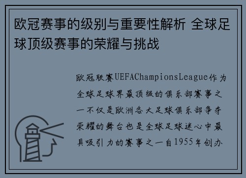 欧冠赛事的级别与重要性解析 全球足球顶级赛事的荣耀与挑战