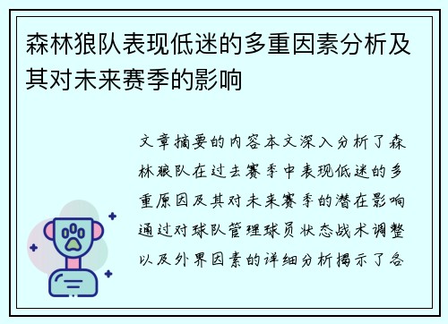森林狼队表现低迷的多重因素分析及其对未来赛季的影响