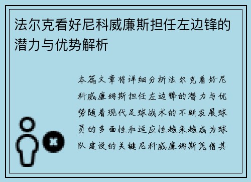 法尔克看好尼科威廉斯担任左边锋的潜力与优势解析 法尔克看好尼科威廉斯担任左边锋的潜力与优势解析