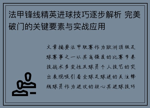 法甲锋线精英进球技巧逐步解析 完美破门的关键要素与实战应用