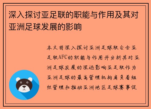 深入探讨亚足联的职能与作用及其对亚洲足球发展的影响