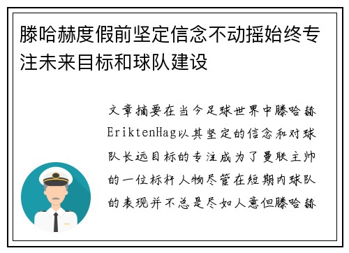 滕哈赫度假前坚定信念不动摇始终专注未来目标和球队建设 滕哈赫度假前坚定信念不动摇始终专注未来目标和球队建设