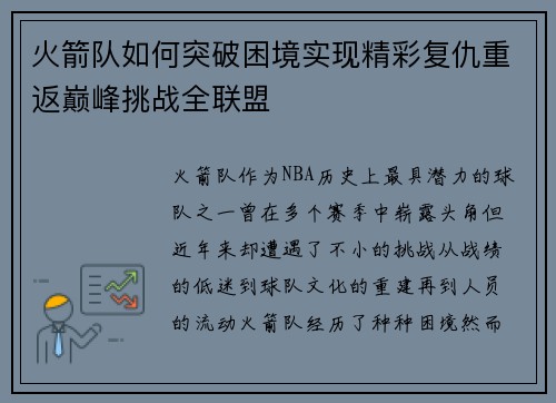 火箭队如何突破困境实现精彩复仇重返巅峰挑战全联盟