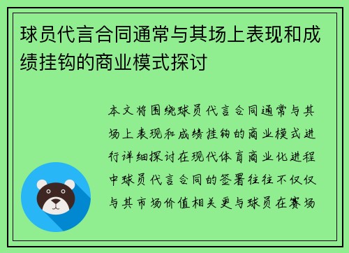 球员代言合同通常与其场上表现和成绩挂钩的商业模式探讨