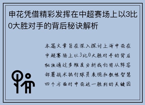 申花凭借精彩发挥在中超赛场上以3比0大胜对手的背后秘诀解析