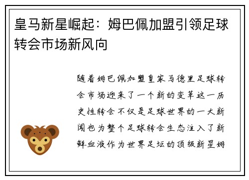 皇马新星崛起:姆巴佩加盟引领足球转会市场新风向 皇马新星崛起:姆巴佩加盟引领足球转会市场新风向