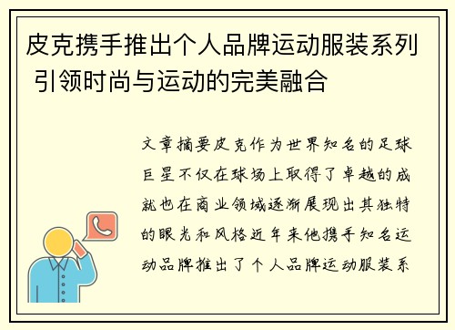 皮克携手推出个人品牌运动服装系列 引领时尚与运动的完美融合 皮克携手推出个人品牌运动服装系列 引领时尚与运动的完美融合