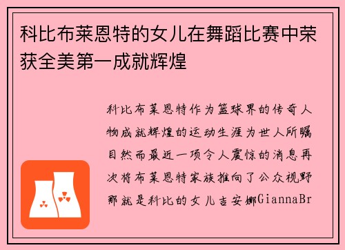 科比布莱恩特的女儿在舞蹈比赛中荣获全美第一成就辉煌