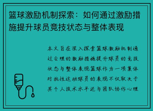 篮球激励机制探索:如何通过激励措施提升球员竞技状态与整体表现 篮球激励机制探索:如何通过激励措施提升球员竞技状态与整体表现