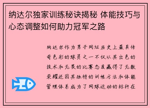 纳达尔独家训练秘诀揭秘 体能技巧与心态调整如何助力冠军之路 纳达尔独家训练秘诀揭秘 体能技巧与心态调整如何助力冠军之路