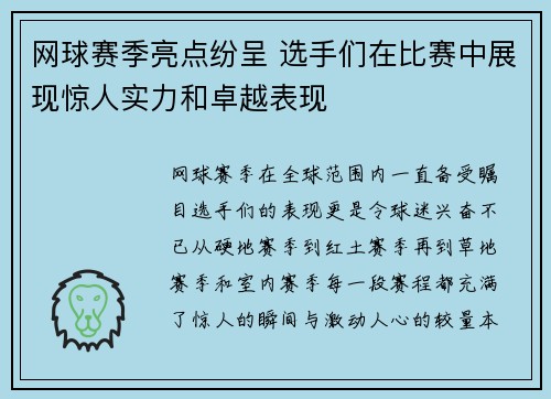 网球赛季亮点纷呈 选手们在比赛中展现惊人实力和卓越表现 网球赛季亮点纷呈 选手们在比赛中展现惊人实力和卓越表现