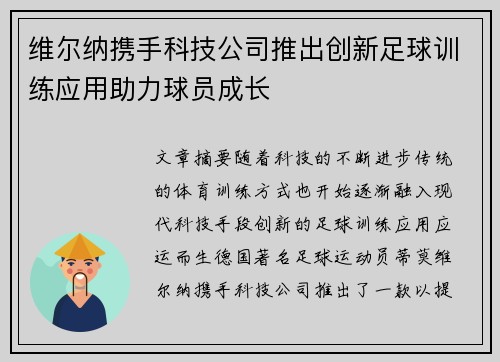 维尔纳携手科技公司推出创新足球训练应用助力球员成长 维尔纳携手科技公司推出创新足球训练应用助力球员成长