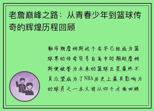 老詹巅峰之路:从青春少年到篮球传奇的辉煌历程回顾 老詹巅峰之路:从青春少年到篮球传奇的辉煌历程回顾
