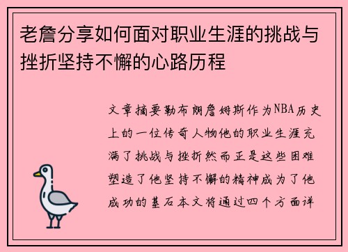老詹分享如何面对职业生涯的挑战与挫折坚持不懈的心路历程 老詹分享如何面对职业生涯的挑战与挫折坚持不懈的心路历程