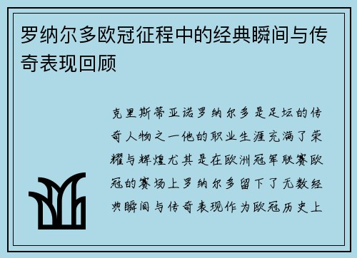 罗纳尔多欧冠征程中的经典瞬间与传奇表现回顾 罗纳尔多欧冠征程中的经典瞬间与传奇表现回顾