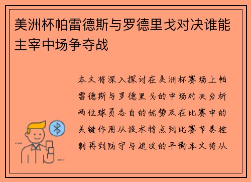 美洲杯帕雷德斯与罗德里戈对决谁能主宰中场争夺战 美洲杯帕雷德斯与罗德里戈对决谁能主宰中场争夺战