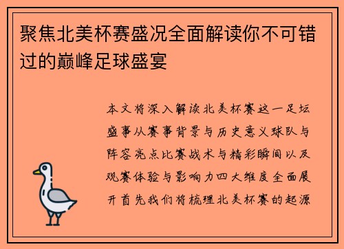 聚焦北美杯赛盛况全面解读你不可错过的巅峰足球盛宴 聚焦北美杯赛盛况全面解读你不可错过的巅峰足球盛宴