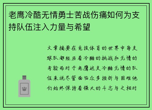 老鹰冷酷无情勇士苦战伤痛如何为支持队伍注入力量与希望 老鹰冷酷无情勇士苦战伤痛如何为支持队伍注入力量与希望