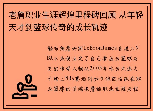 老詹职业生涯辉煌里程碑回顾 从年轻天才到篮球传奇的成长轨迹 老詹职业生涯辉煌里程碑回顾 从年轻天才到篮球传奇的成长轨迹