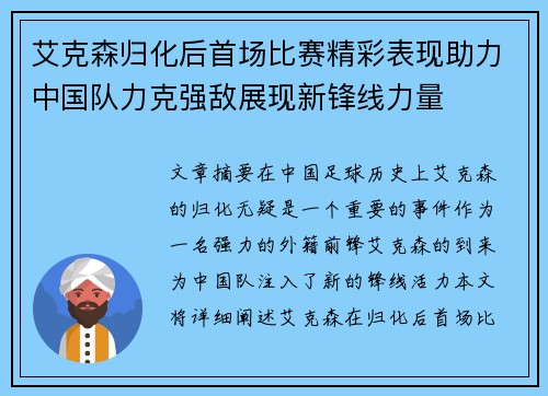 艾克森归化后首场比赛精彩表现助力中国队力克强敌展现新锋线力量 艾克森归化后首场比赛精彩表现助力中国队力克强敌展现新锋线力量