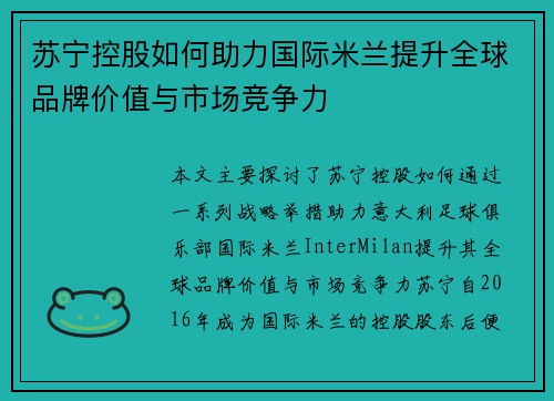 苏宁控股如何助力国际米兰提升全球品牌价值与市场竞争力 苏宁控股如何助力国际米兰提升全球品牌价值与市场竞争力