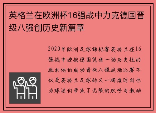 英格兰在欧洲杯16强战中力克德国晋级八强创历史新篇章 英格兰在欧洲杯16强战中力克德国晋级八强创历史新篇章
