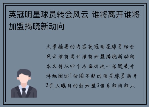 英冠明星球员转会风云 谁将离开谁将加盟揭晓新动向 英冠明星球员转会风云 谁将离开谁将加盟揭晓新动向