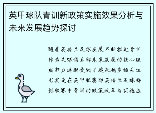 英甲球队青训新政策实施效果分析与未来发展趋势探讨 英甲球队青训新政策实施效果分析与未来发展趋势探讨