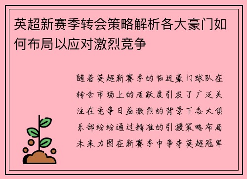 英超新赛季转会策略解析各大豪门如何布局以应对激烈竞争
