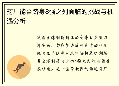 药厂能否跻身8强之列面临的挑战与机遇分析 药厂能否跻身8强之列面临的挑战与机遇分析