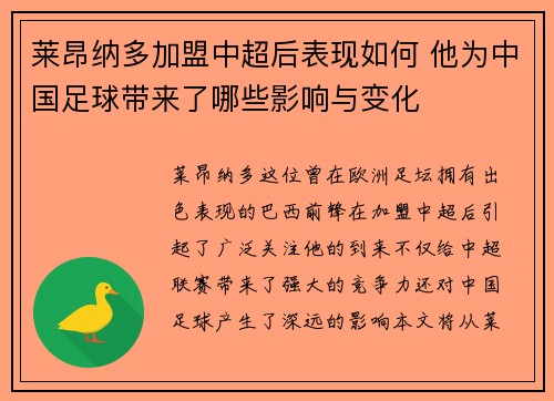 莱昂纳多加盟中超后表现如何 他为中国足球带来了哪些影响与变化 莱昂纳多加盟中超后表现如何 他为中国足球带来了哪些影响与变化