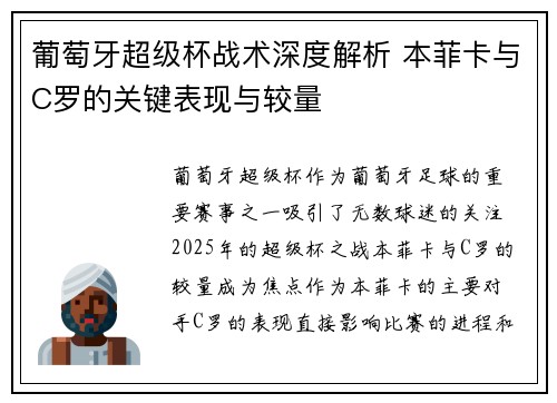 葡萄牙超级杯战术深度解析 本菲卡与C罗的关键表现与较量