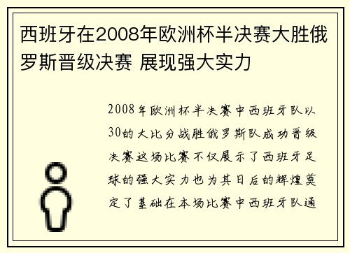 西班牙在2008年欧洲杯半决赛大胜俄罗斯晋级决赛 展现强大实力