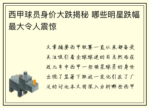 西甲球员身价大跌揭秘 哪些明星跌幅最大令人震惊