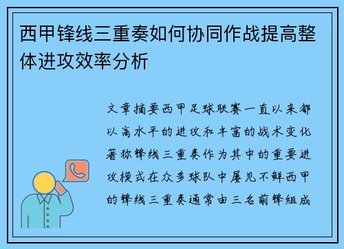 西甲锋线三重奏如何协同作战提高整体进攻效率分析 西甲锋线三重奏如何协同作战提高整体进攻效率分析