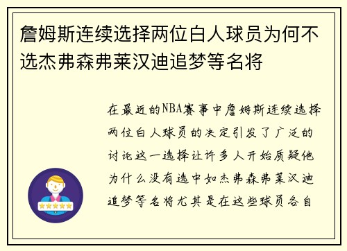 詹姆斯连续选择两位白人球员为何不选杰弗森弗莱汉迪追梦等名将